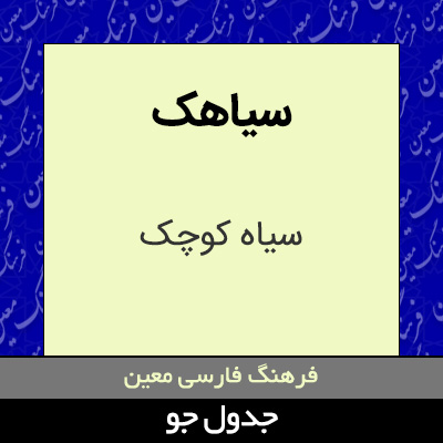 تصویری از سیاهک