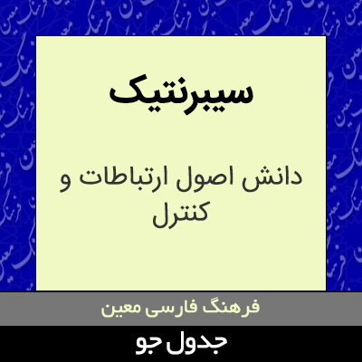 تصویری از سیبرنتیک