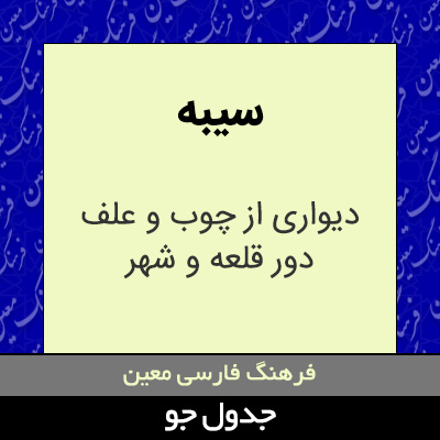 تصویری از سیبه