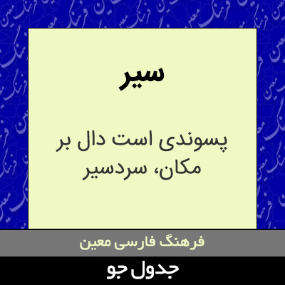 تصویری از سیر