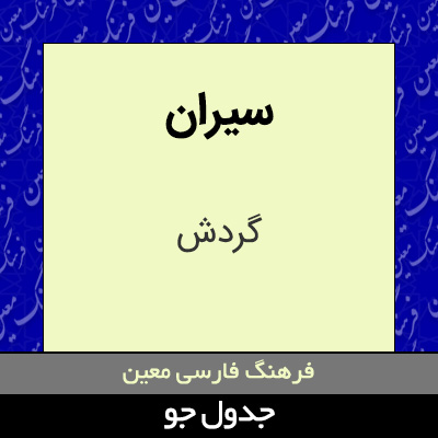 تصویری از سیران