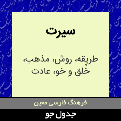 تصویری از سیرت