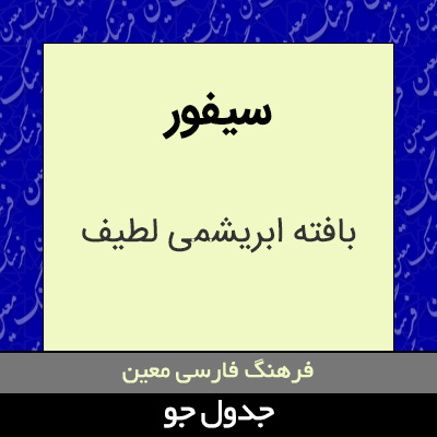 تصویری از سیفور