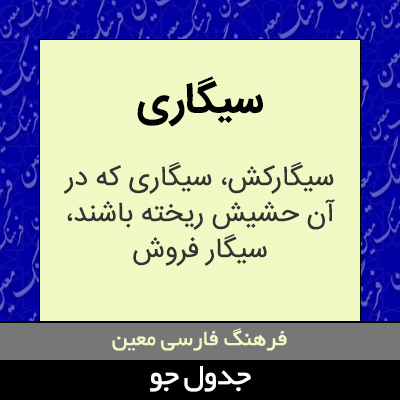 تصویری از سیگاری