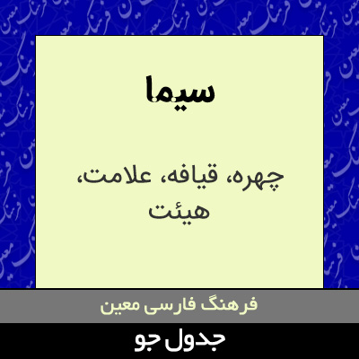 تصویری از سیما