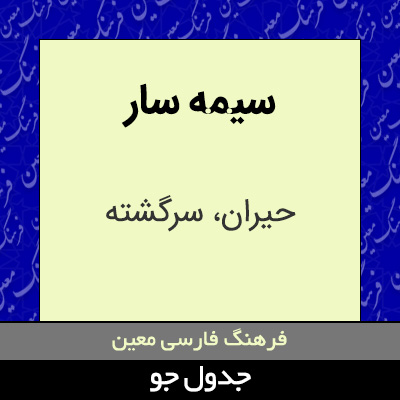 تصویری از سیمه سار