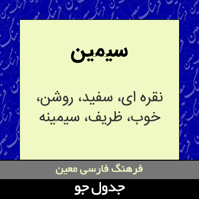 تصویری از سیمین