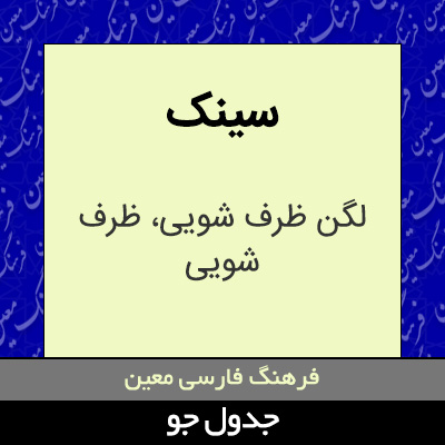 تصویری از سینک