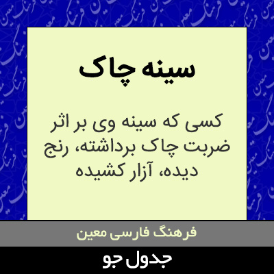 تصویری از سینه چاک