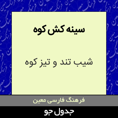 تصویری از سینه کش کوه