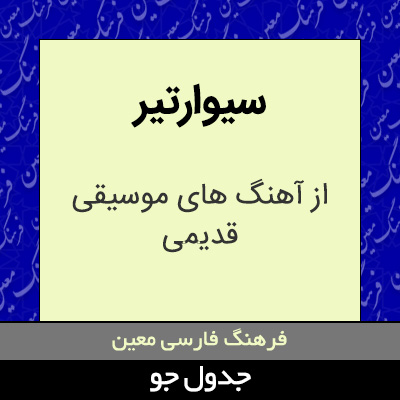 تصویری از سیوارتیر