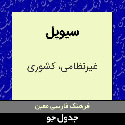 تصویری از سیویل