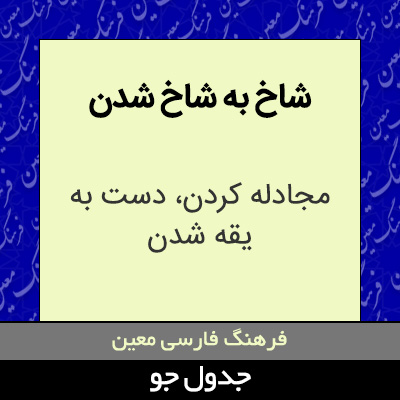 تصویری از شاخ به شاخ شدن