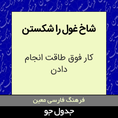 تصویری از شاخ غول را شکستن