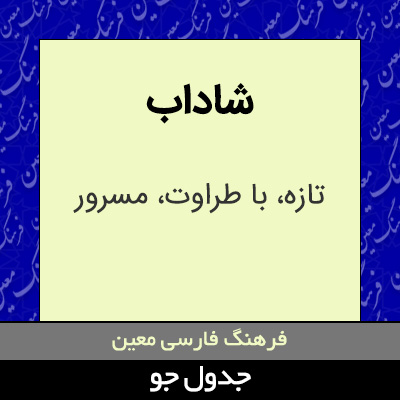 تصویری از شاداب