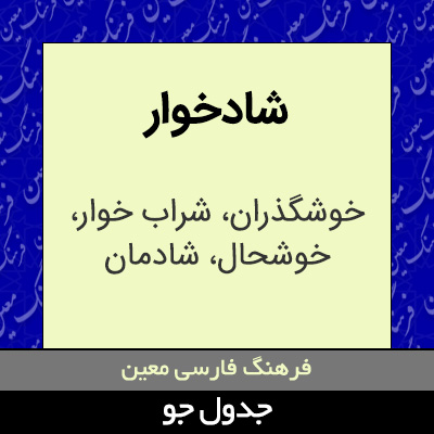 تصویری از شادخوار