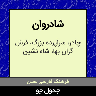 تصویری از شادروان