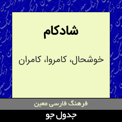 تصویری از شادکام