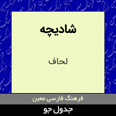 تصویری از شادیچه