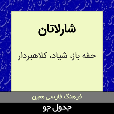 تصویری از شارلاتان