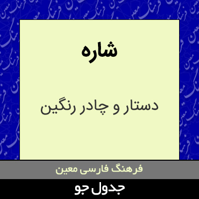 تصویری از شاره