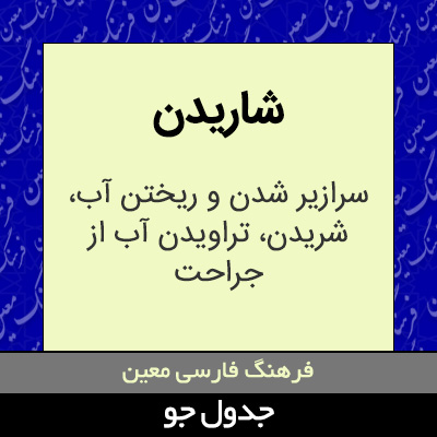 تصویری از شاریدن