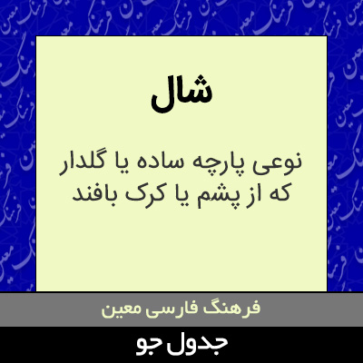 تصویری از شال