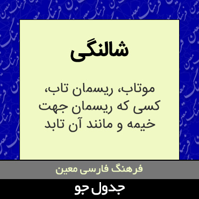 تصویری از شالنگی