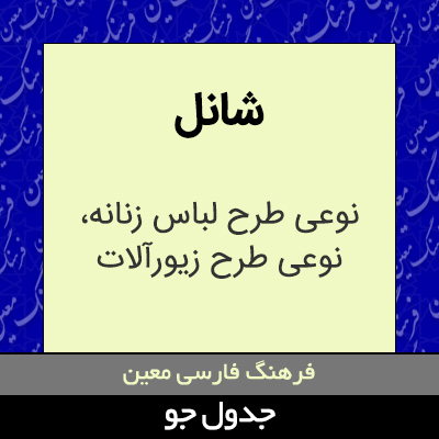 تصویری از شانل