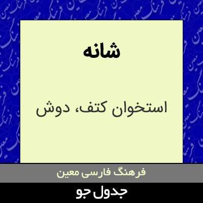 تصویری از شانه