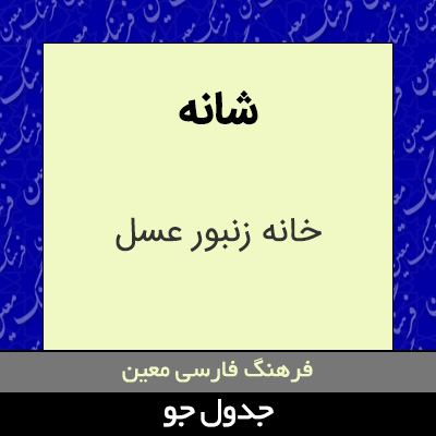 تصویری از شانه