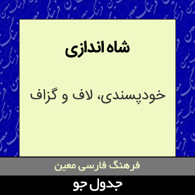 تصویری از شاه اندازی