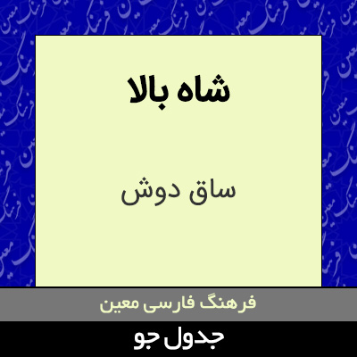 تصویری از شاه بالا