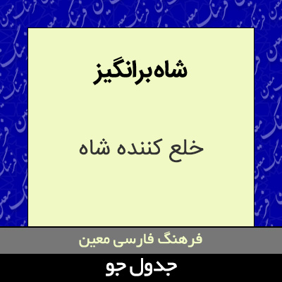 تصویری از شاه برانگیز