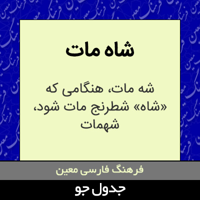 تصویری از شاه مات