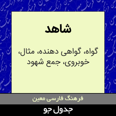 تصویری از شاهد