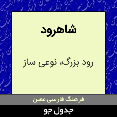 تصویری از شاهرود