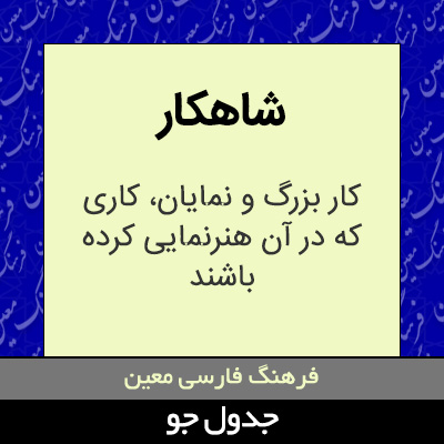 تصویری از شاهکار