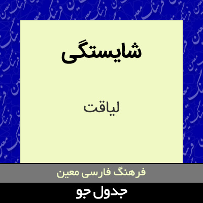 تصویری از شایستگی