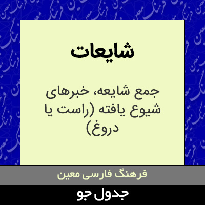 تصویری از شایعات