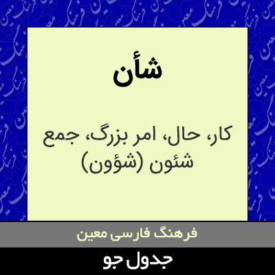 تصویری از شأن