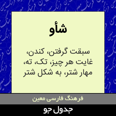 تصویری از شأو