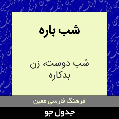 تصویری از شب باره