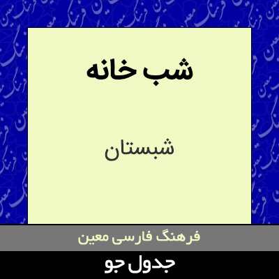 تصویری از شب خانه