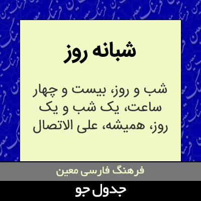 تصویری از شبانه روز