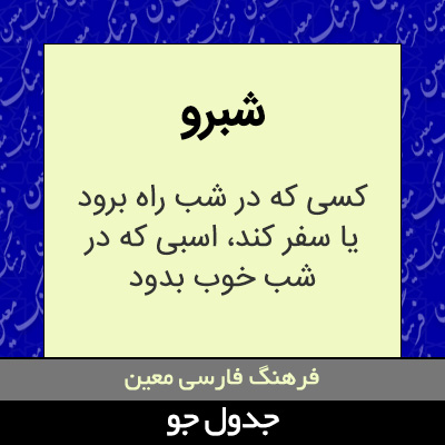 تصویری از شبرو