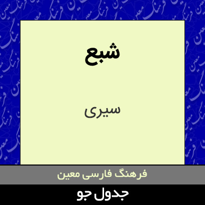 تصویری از شبع