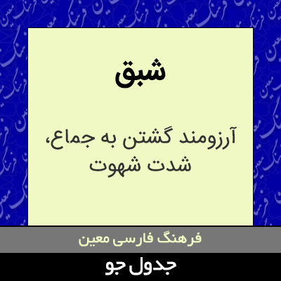 تصویری از شبق