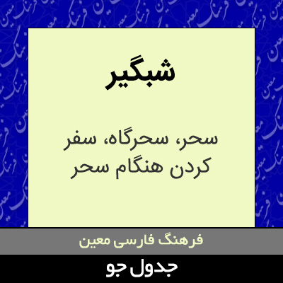 تصویری از شبگیر