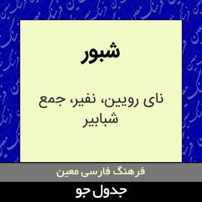 تصویری از شبور